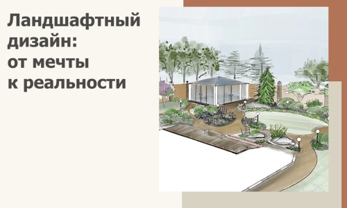 Ландшафтный дизайн: от мечты к реальности c А3дПро-Шхт